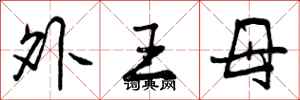 外王母怎么写好看，外王母书法图片