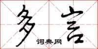 多言怎么写好看，多言书法图片