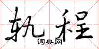 轨程怎么写好看，轨程书法图片
