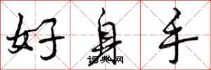 好身手怎么写好看,好身手书法图片