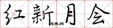 红新月会怎么写好看，红新月会书法图片