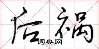 后祸怎么写好看,后祸书法图片