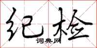 纪检怎么写好看，纪检书法图片