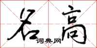 名高怎么写好看，名高书法图片