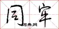 同牢怎么写好看,同牢书法图片