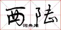 西陆怎么写好看，西陆书法图片