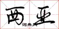 西亚怎么写好看,西亚书法图片