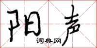 阳声怎么写好看，阳声书法图片