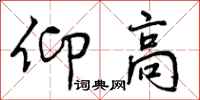 仰高怎么写好看，仰高书法图片