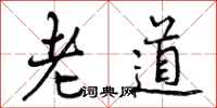 老道怎么写好看，老道书法图片
