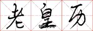老皇历怎么写好看,老皇历书法图片