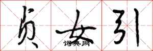 贞女引怎么写好看，贞女引书法图片