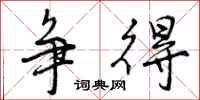 争得怎么写好看,争得书法图片