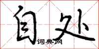 自处怎么写好看，自处书法图片