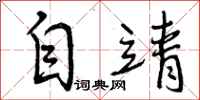 自靖怎么写好看，自靖书法图片