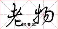 老物怎么写好看，老物书法图片