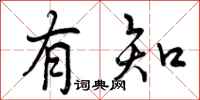 有知怎么写好看，有知书法图片