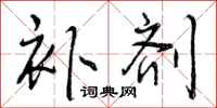 补剂怎么写好看,补剂书法图片