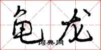龟龙怎么写好看，龟龙书法图片