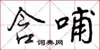 含哺怎么写好看，含哺书法图片