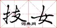 技女怎么写好看,技女书法图片
