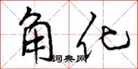 角化怎么写好看,角化书法图片