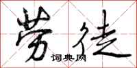 劳徒怎么写好看,劳徒书法图片
