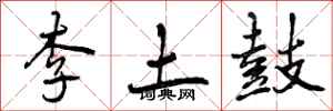 李土鼓怎么写好看，李土鼓书法图片