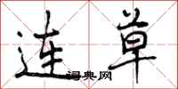 连草怎么写好看，连草书法图片