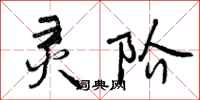 灵阶怎么写好看,灵阶书法图片