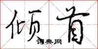 倾首怎么写好看，倾首书法图片