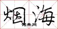 烟海怎么写好看，烟海书法图片