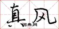 真风怎么写好看,真风书法图片