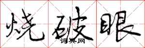 烧破眼怎么写好看,烧破眼书法图片