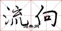 流向怎么写好看,流向书法图片