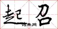 起召怎么写好看,起召书法图片