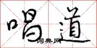 唱道怎么写好看，唱道书法图片