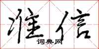 准信怎么写好看,准信书法图片