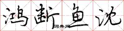 鸿断鱼沈怎么写好看，鸿断鱼沈书法图片