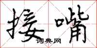 接嘴怎么写好看，接嘴书法图片