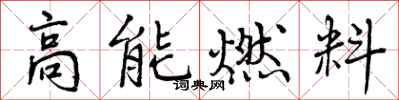 高能燃料怎么写好看,高能燃料书法图片