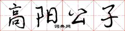 高阳公子怎么写好看，高阳公子书法图片