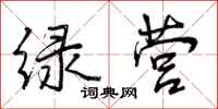 绿营怎么写好看,绿营书法图片