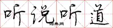 听说听道怎么写好看，听说听道书法图片
