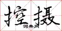 控摄怎么写好看，控摄书法图片