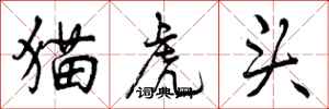 猫虎头怎么写好看，猫虎头书法图片