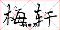 梅轩怎么写好看,梅轩书法图片