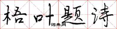 梧叶题诗怎么写好看,梧叶题诗书法图片