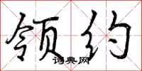 领约怎么写好看,领约书法图片