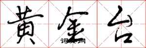 黄金台怎么写好看,黄金台书法图片